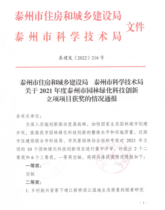 我公司庭院景觀項(xiàng)目獲得泰州市住建局、泰州市科技局園林綠化科技創(chuàng)新三等獎(jiǎng)